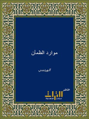 cover image of موارد الظمآن إلى زوائد ابن حبان. الجزء الأول
